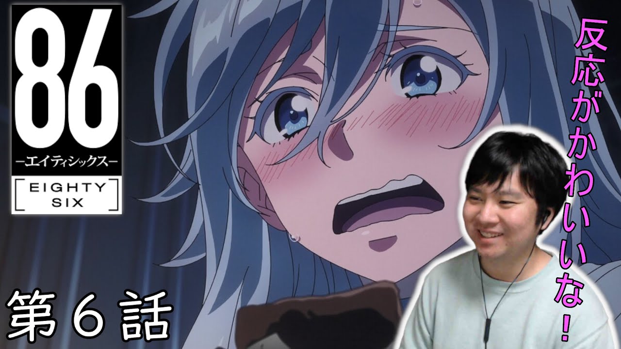 【アニメリアクション】86-エイティシックス- 第6話 86 Eighty Six Episode 6 Anime Reaction 【同時視聴】