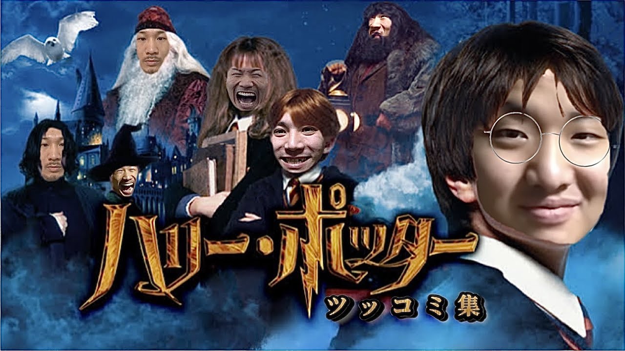 ハリーポッターツッコミ集【チャンネルがーどまん】