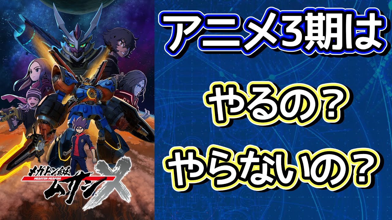 【メガトン級ムサシ】アニメムサシの3期ってくるの?現時点でわかっている情報まとめ‼︎