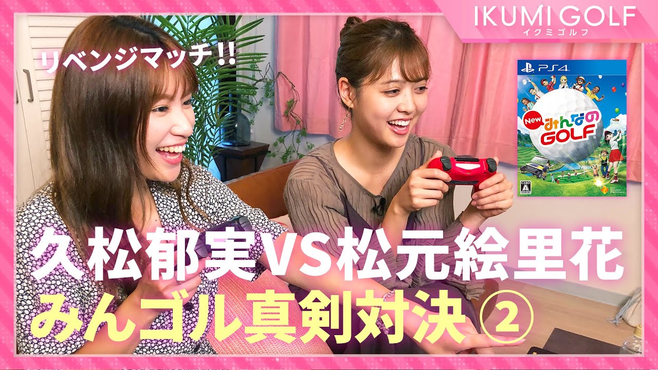 【みんゴル対決】久松郁実VS松元絵里花「みんゴル」真剣対決②みんゴルリベンジマッチ!!