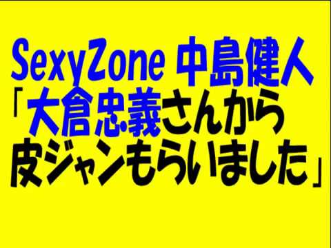 SexyZone中島健人「大倉忠義さんから皮ジャンもらいました」