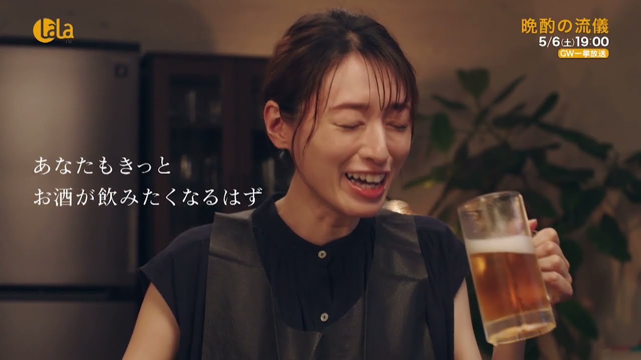 【GW一挙放送】「晩酌の流儀」5/6(土) 全8話一挙放送 <女性チャンネル♪LaLa TVで放送>