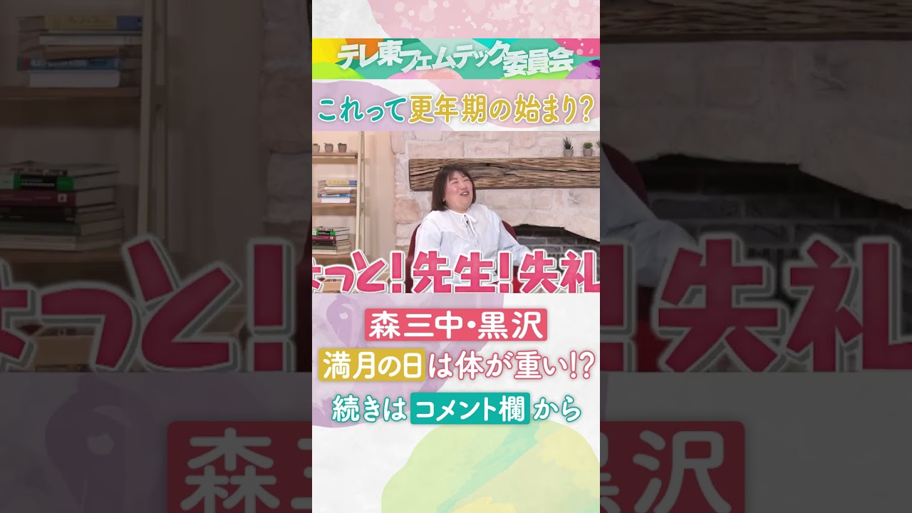 この不調は更年期?尿漏れや子宮の病気を予防する対策とは!?「テレ東フェムテック委員会」で #黒沢かずこ #西野未姫 が女性ならではの悩みを赤裸々トーク!#Shorts #自分のカラダだから