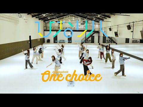 日向坂46 「ひなリハ」~One choice~
