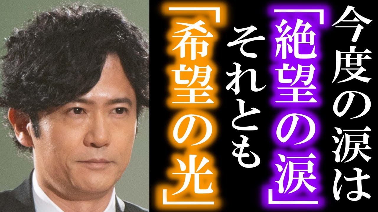 稲垣吾郎が流した、大粒のダイヤモンドの様なキラキラ光る涙のワケは…!? 草彅剛と同様に、稲垣もまた共演者の魅力を引き出す演技を…!?
