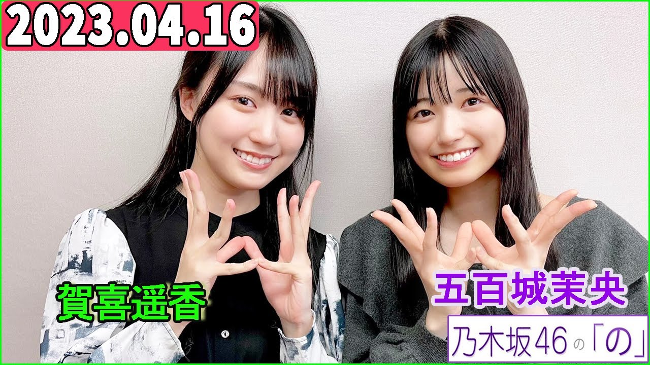 乃木坂46の「の」(乃木のの)五百城茉央,賀喜遥香 2023年04月16日