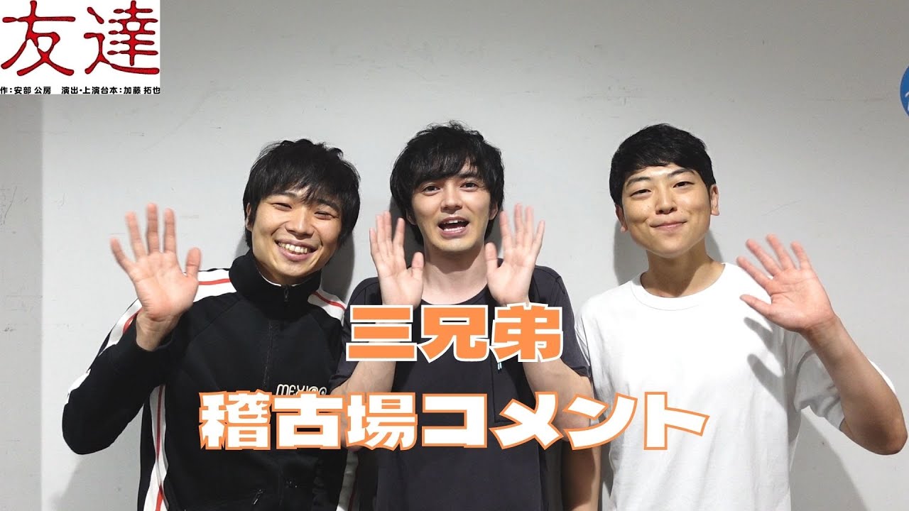 【友達】稽古場コメント~三兄弟編~
