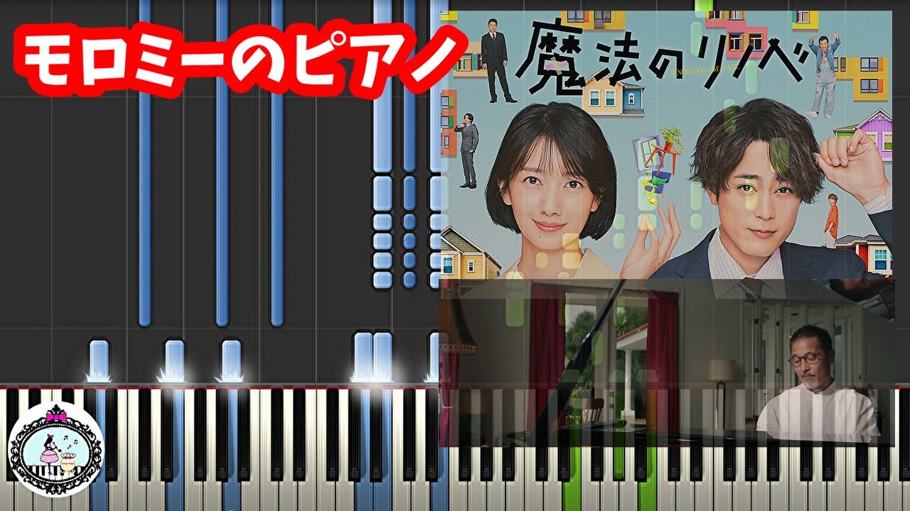 楽譜あり「魔法のリノベ」モロミーのピアノ『夜明け』サントラ BGM1◆ピアノ RENOVATION LIKE MAGIC OST