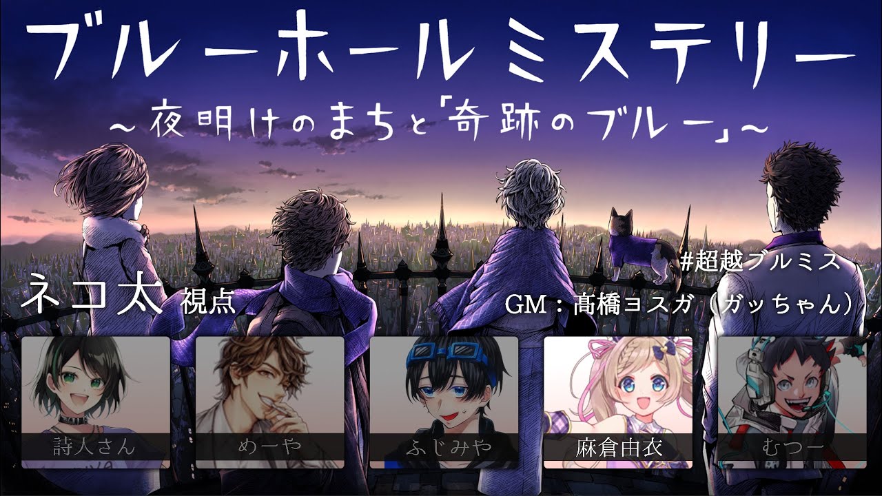 【マーダーミステリー】ブルーホールミステリー~夜明けのまちと奇跡のブルー~🐱PC5:ネコ太:麻倉由衣視点 【#超越ブルミス】
