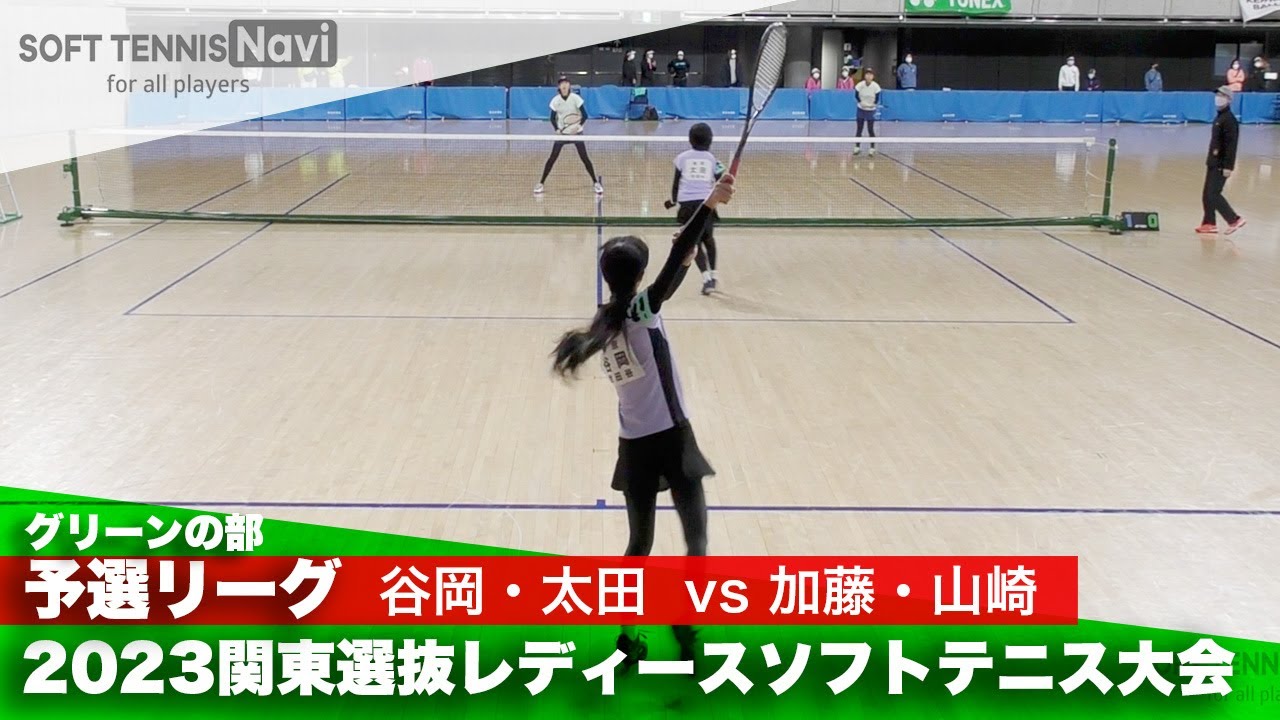 2023関東選抜レディースソフトテニス大会 グリーンの部/予選リーグ 谷岡・太田(東京)vs加藤・山崎(千葉)