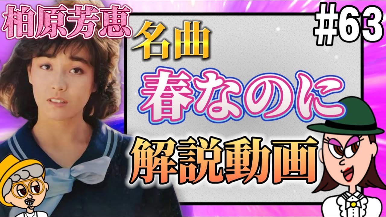 昭和の名曲【春なのに】柏原芳恵さんの名曲で振り返る解説動画!!日出郎の名曲ベストヒットリアクション