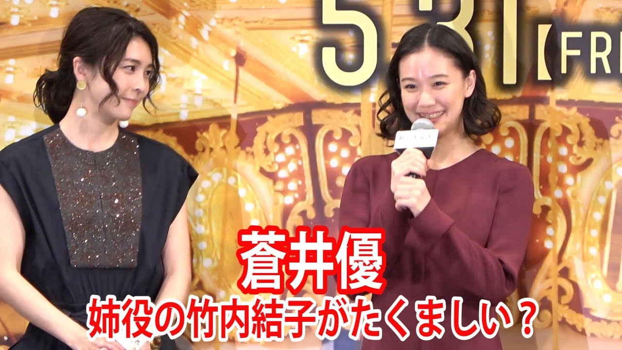 蒼井優 姉役の竹内結子に「たくましい」と思わず言ってしまう【日刊スポーツ】