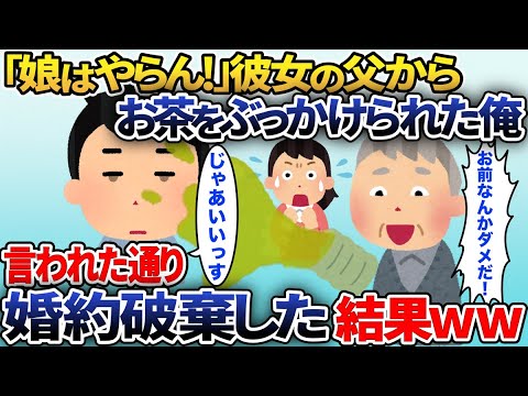 38歳でニートの彼女の家に結婚の挨拶へ。彼女の父からいきなりお茶をかけられた→彼女父「娘はやらん!」俺「んじゃいいです」お望み通りにした結果【2chスカッと】