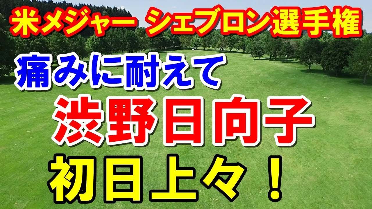 渋野日向子テーピング姿!米女子ゴルフツアーシェブロン選手権初日 古江・畑岡好スタート!