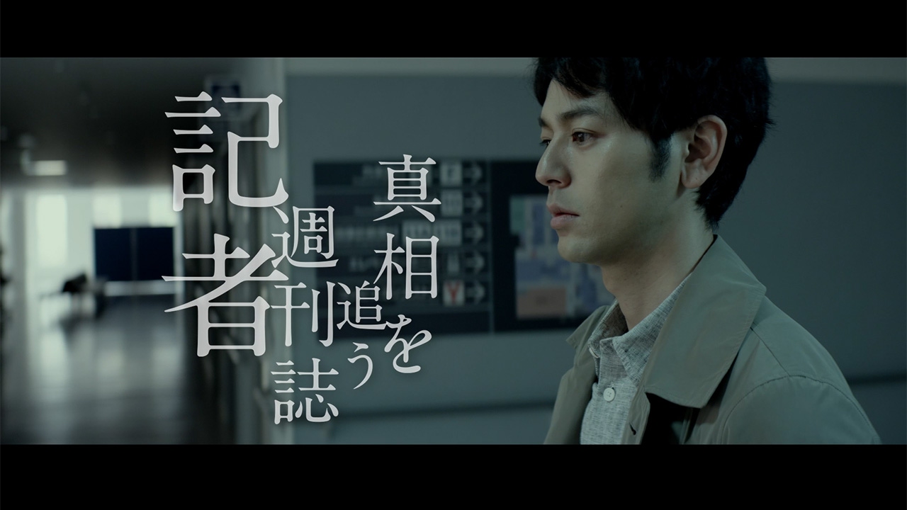 妻夫木聡、満島ひかりが共演 映画「愚行録」予告編