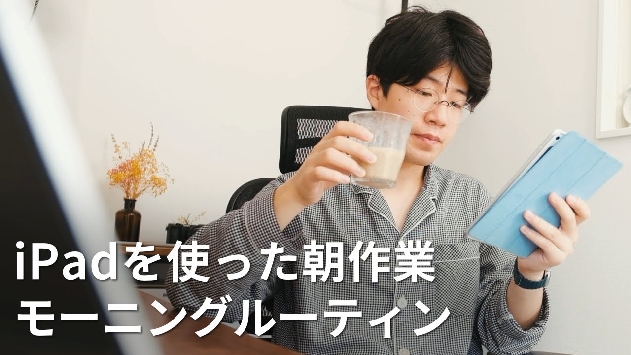 iPadクリエイターの、iPadモーニングルーティン
