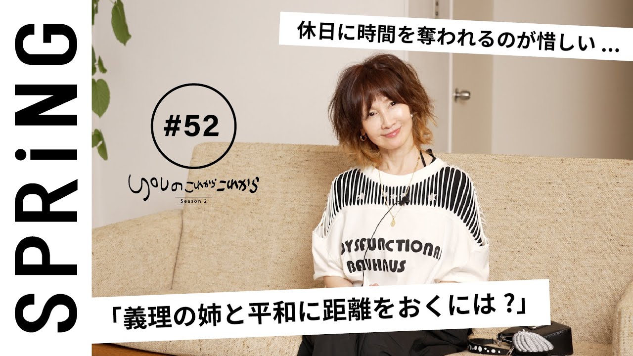 【読者のお悩み相談編】 YOUのこれからこれから「義姉夫婦と平和に距離をおくには?」