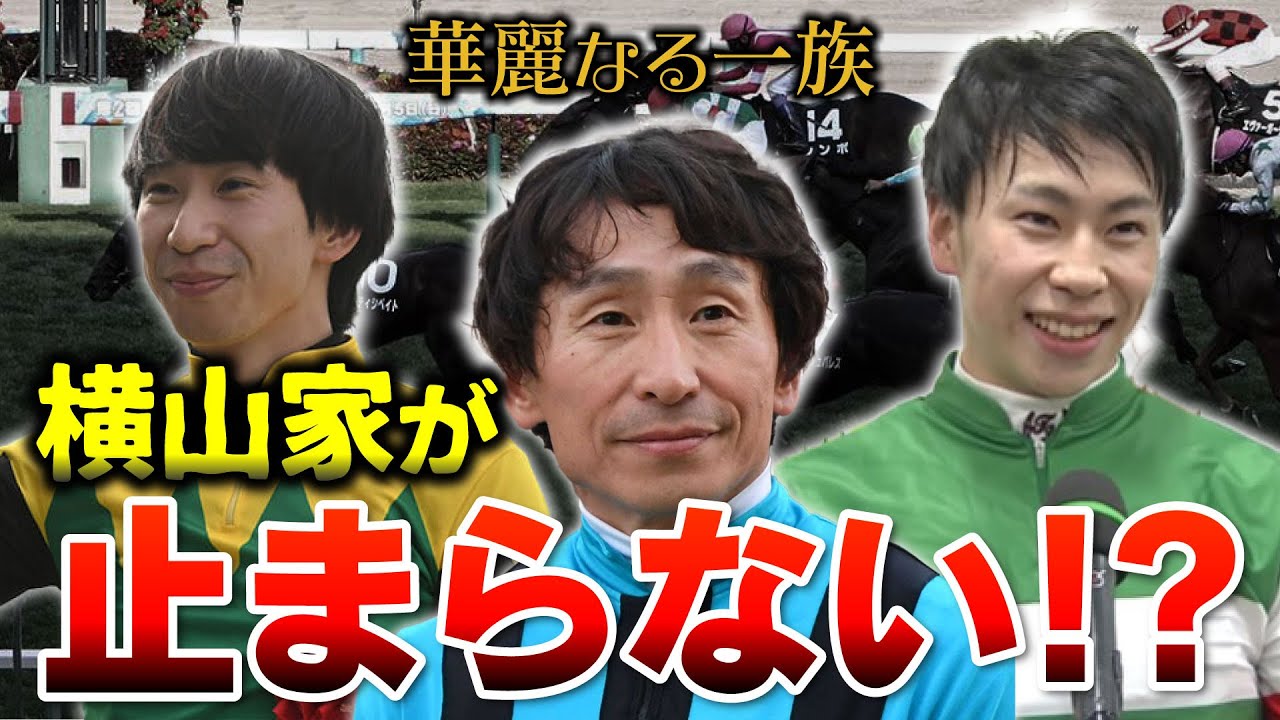 【競馬】騎手界の華麗なる一族!横山家の勢いが止まらない!