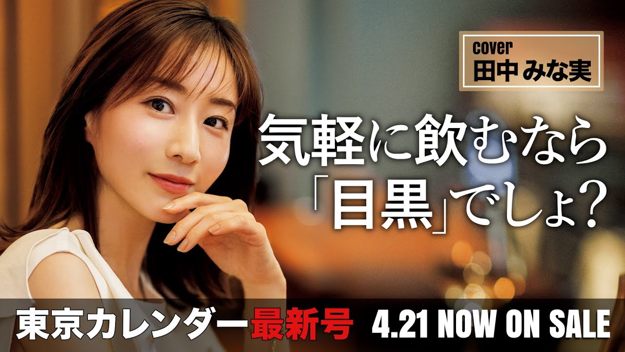 田中みな実が3年ぶりに表紙に登場!大人が気軽に飲める「目黒」を大特集【東京カレンダー最新号】