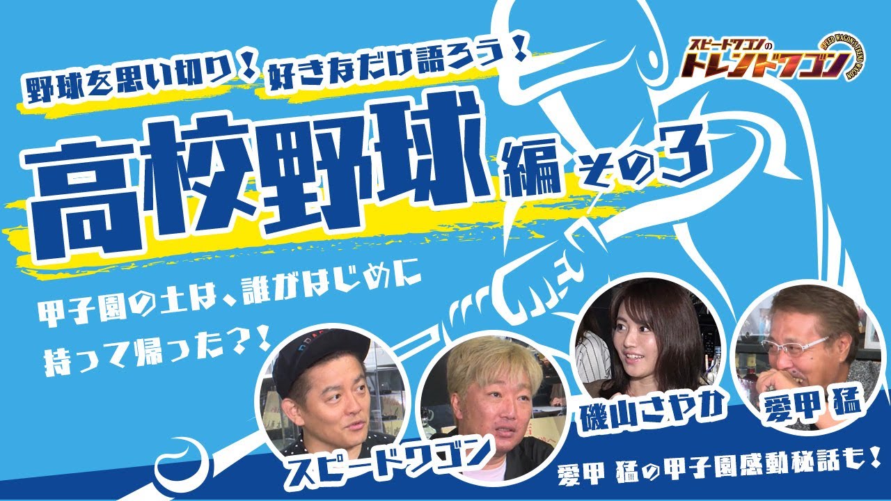 野球を思い切り!好きなだけ語ろう! 高校野球編 その3 【トレンドワゴン♯40】