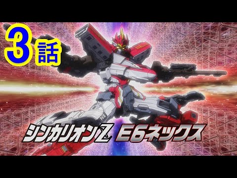 【テレビアニメ『新幹線変形ロボ シンカリオンZ』】第3話「ぶち抜け!VVVFブラスター!!」