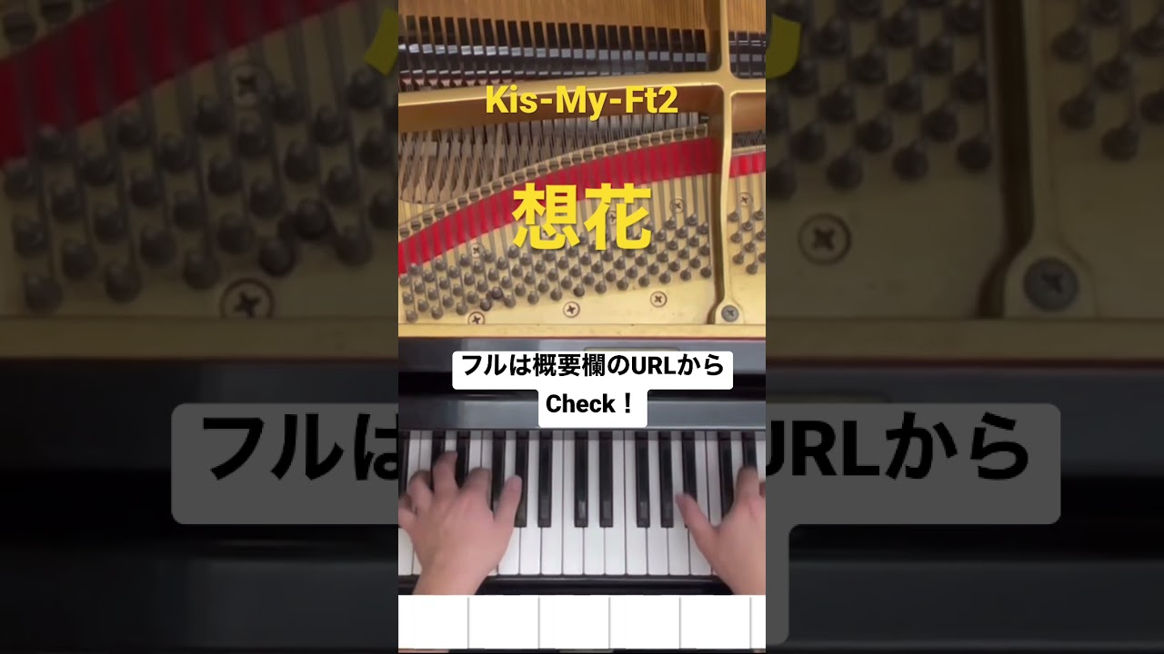 想花/ Kis-My-Ft2【ピアノ】「祈りのカルテ ~研修医の謎解き診察記録~」主題歌#shorts