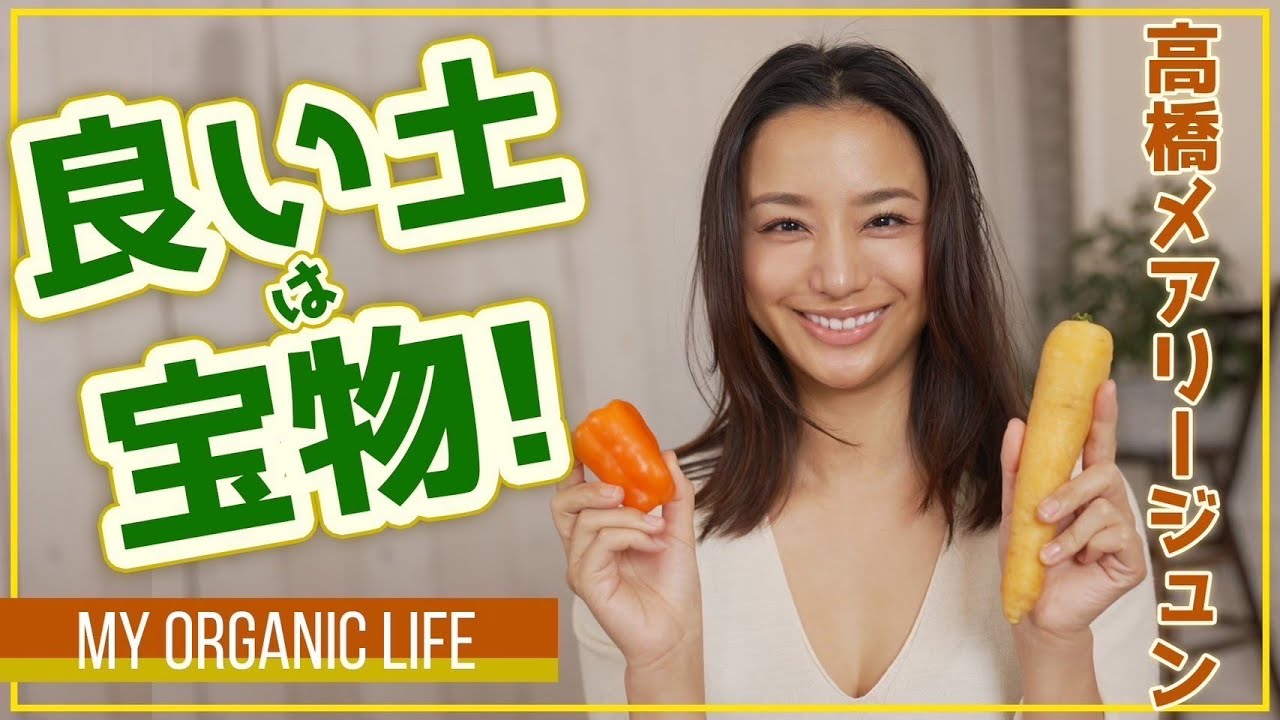 【MY ORGANIC LIFE #1】高橋メアリージュンさんに聞く有機農業の魅力!