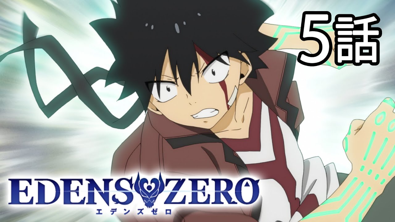 【5話】EDENS ZERO 1期 2023年4月23日(日)まで 全25話 期間限定イッキ見!【公式アニメ全話】