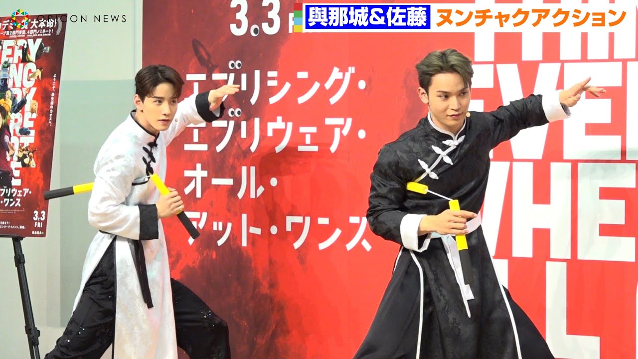 【色気たっぷり】JO1佐藤景瑚&與那城奨、ヌンチャクアクション披露 カンフー衣装でくっきー!とわちゃわちゃ 『エブリシング・エブリウェア・オール・アット・ワンス』大ヒット祈願イベント
