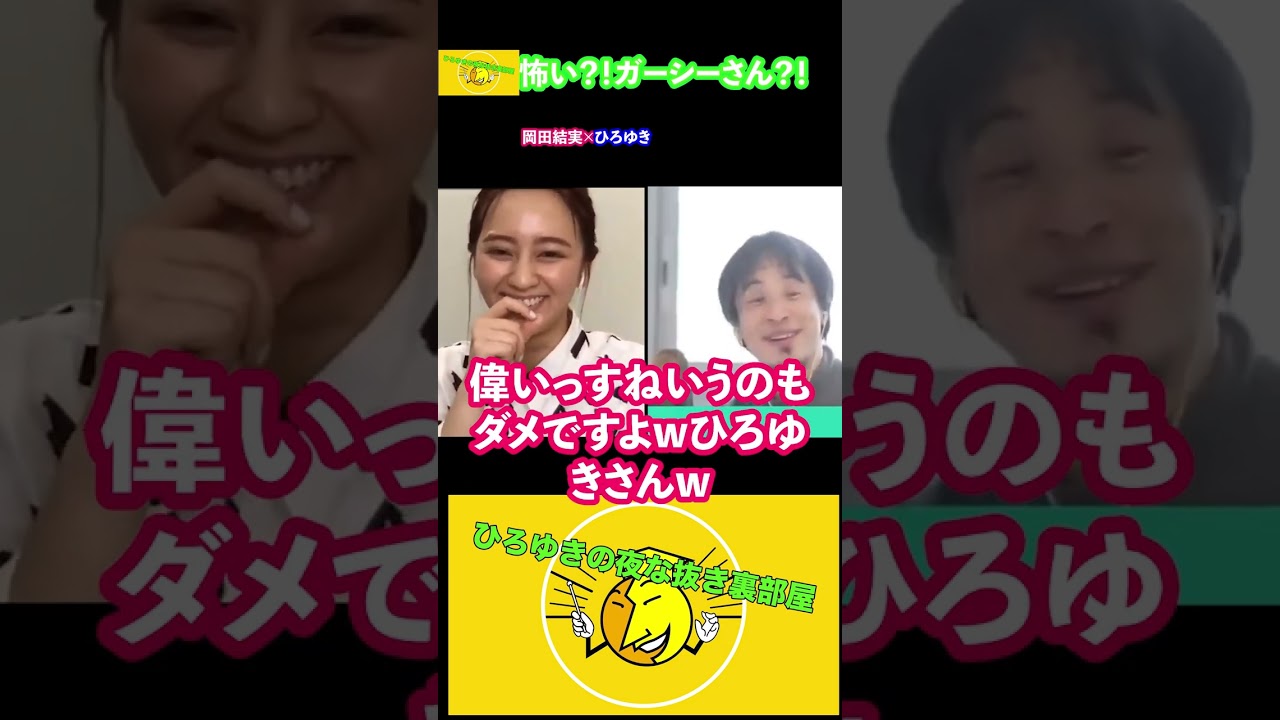 【ひろゆき×岡田結実】#Shot暴露系YouTuberガーシーさんについて?!それよりXXXの方kが怖い!?【切り抜き 夜な夜な生配信 質問ゼメナール ガセネタ】