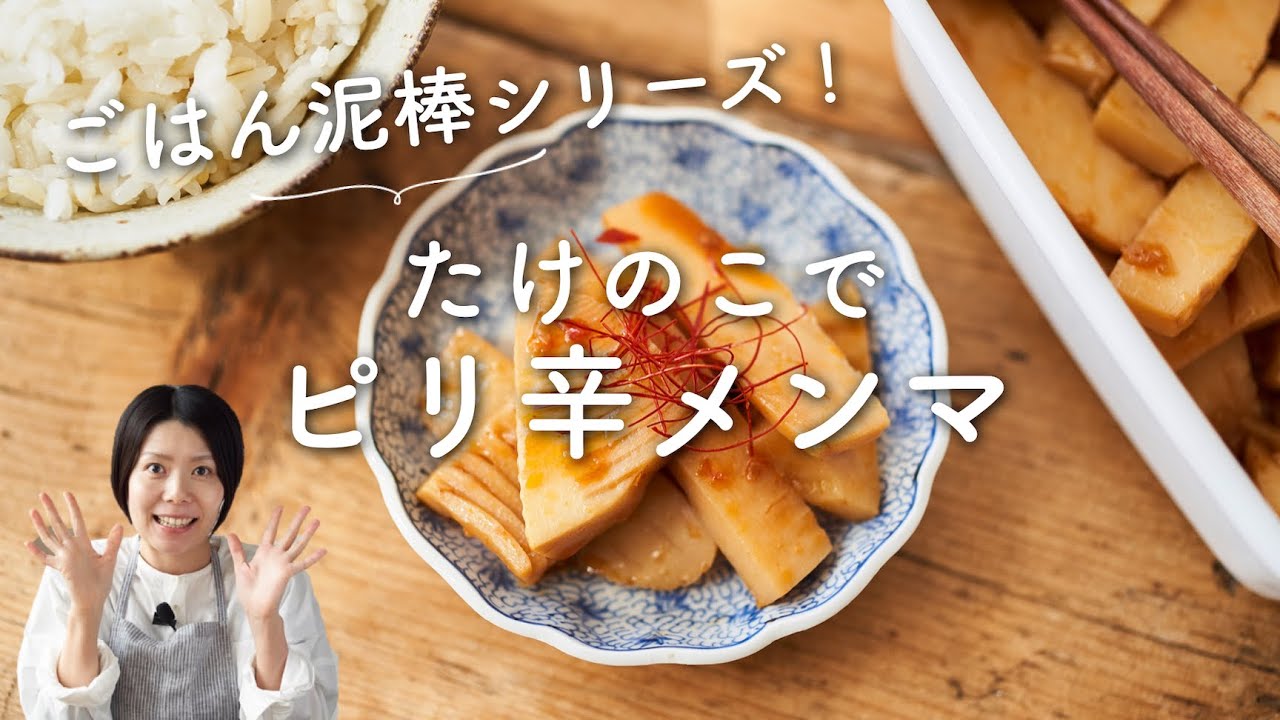 【たけのこで作り置き!】ピリ辛メンマのレシピ・作り方