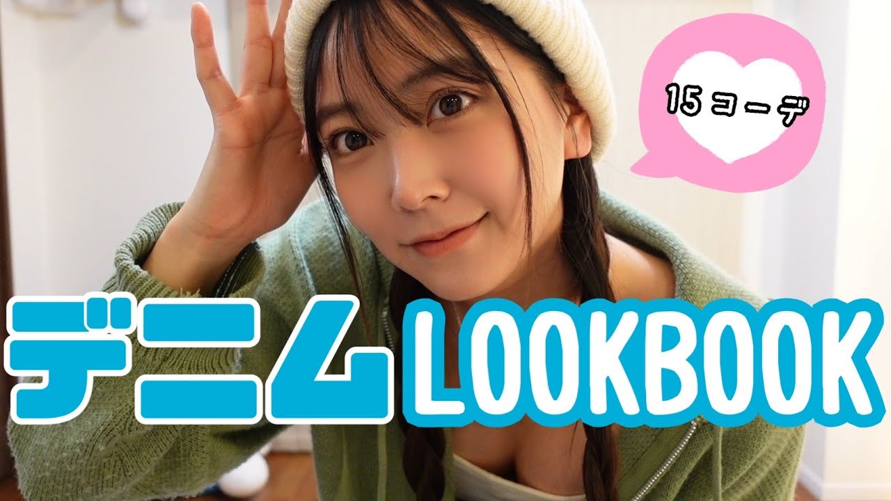 【LOOKBOOK】お家にある全てのデニムでコーディネートしてみた!