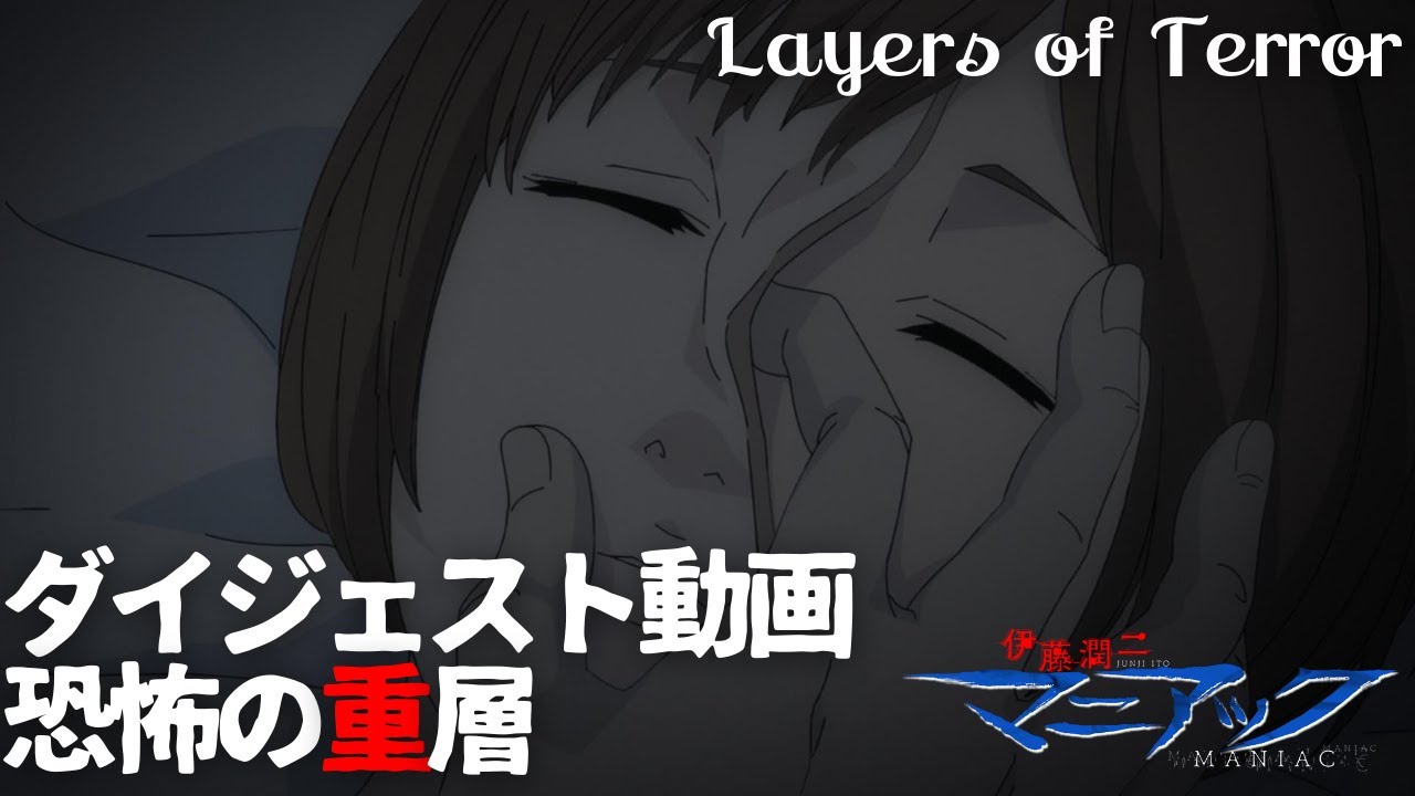 伊藤潤二『マニアック』ダイジェスト動画/恐怖の重層