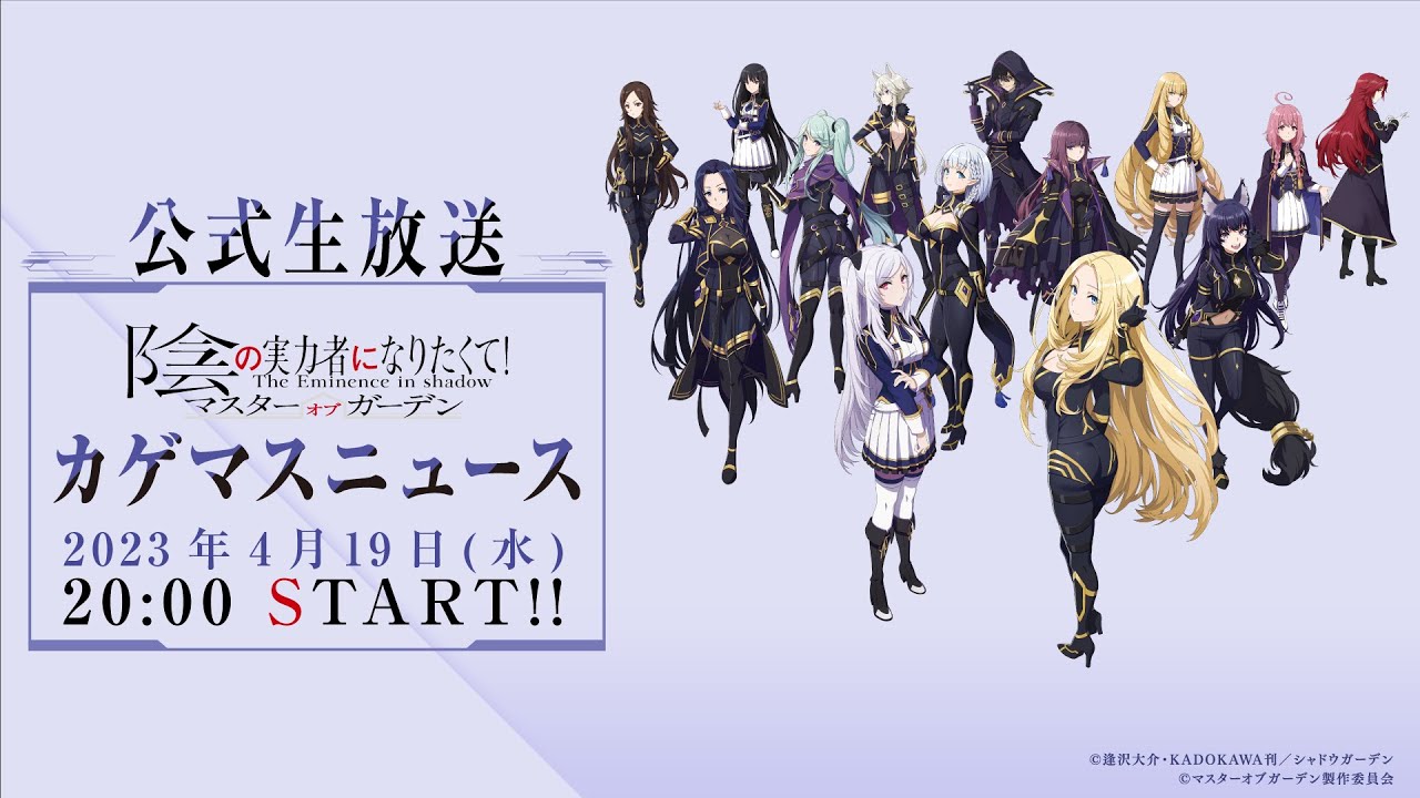 カゲマスニュース#2 【陰の実力者になりたくて!マスターオブガーデン】