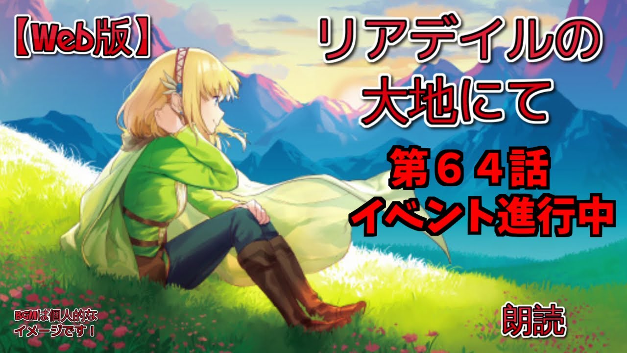 【Web版】リアデイルの大地にて 第64話 イベント進行中