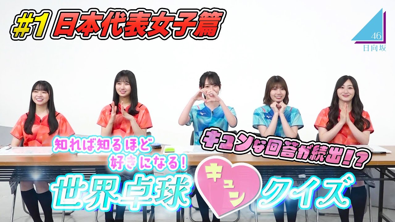 【日向坂46】キュンな回答が続出!?「知れば知るほど好きになる!世界卓球キュンクイズ」#1〜日本代表女子篇〜