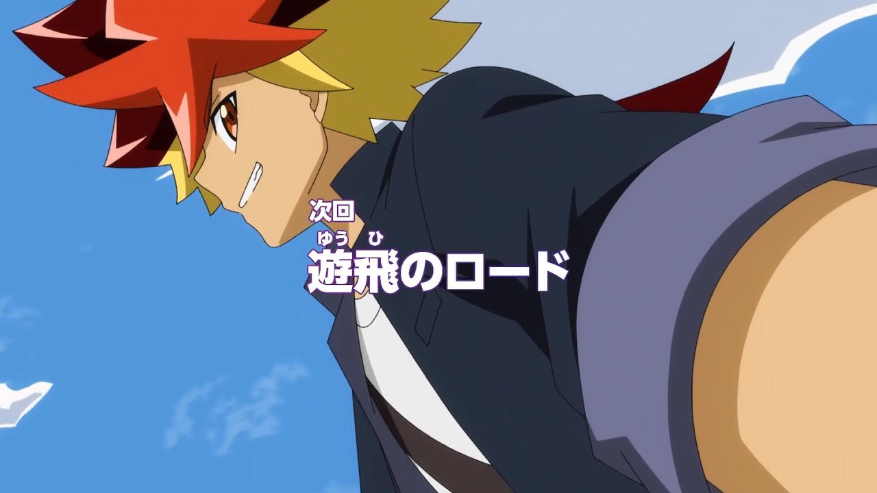 遊☆戯☆王ゴーラッシュ!! 第56話「遊飛のロード」予告