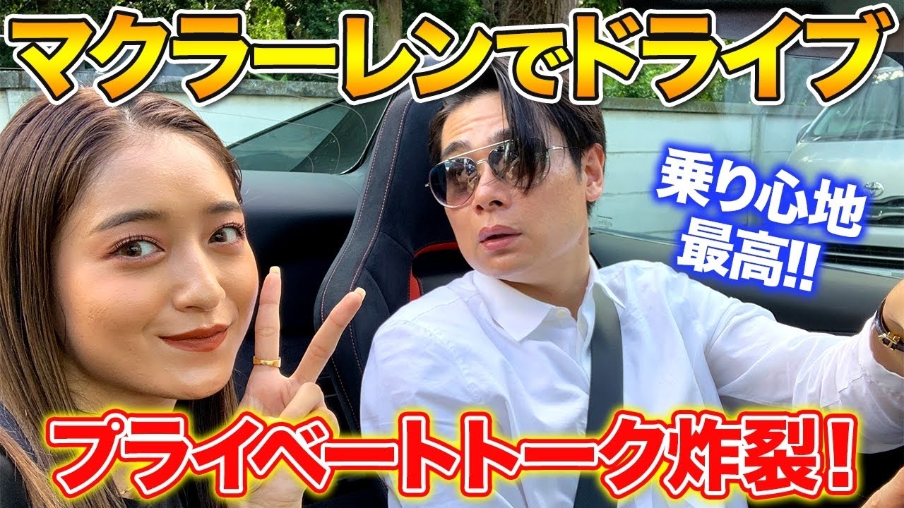 マクラーレンでドライブトーク!みちょぱと吉村の新車で恋愛話してみた!