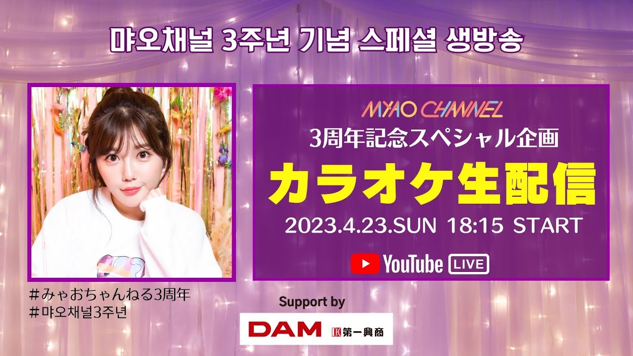 #みゃおちゃんねる3周年 記念スペシャル!カラオケ生配信!#먀오채널3주년 기념 스페셜 노래방 생방송!!