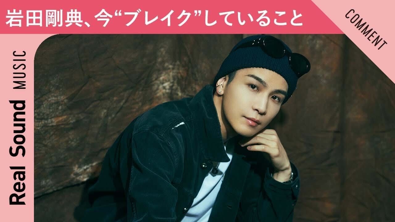 【思わず食べちゃう!】岩田剛典の中で今、“ブレイク”していること!