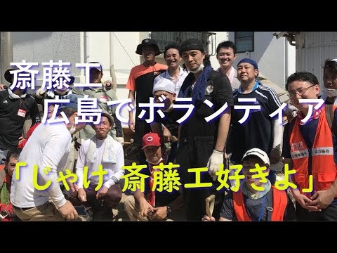 斎藤工さん_ボランティア 広島県 坂町にプライベートで支援活動【西日本豪雨】