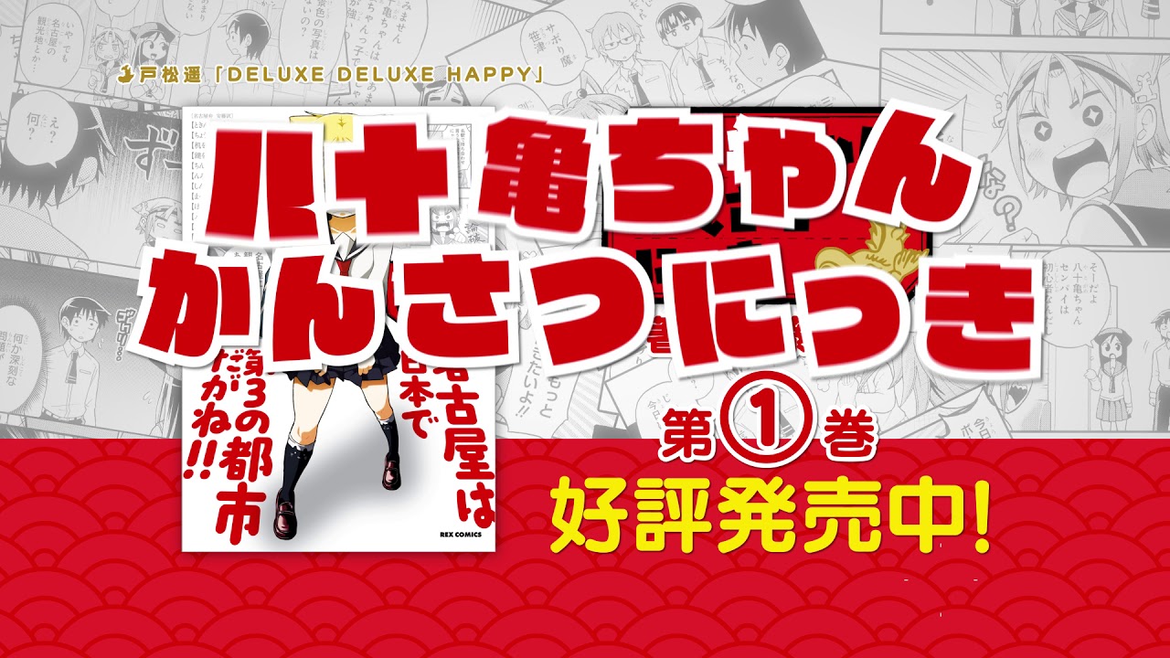 【八十亀ちゃんかんさつにっき】一迅社CM#01