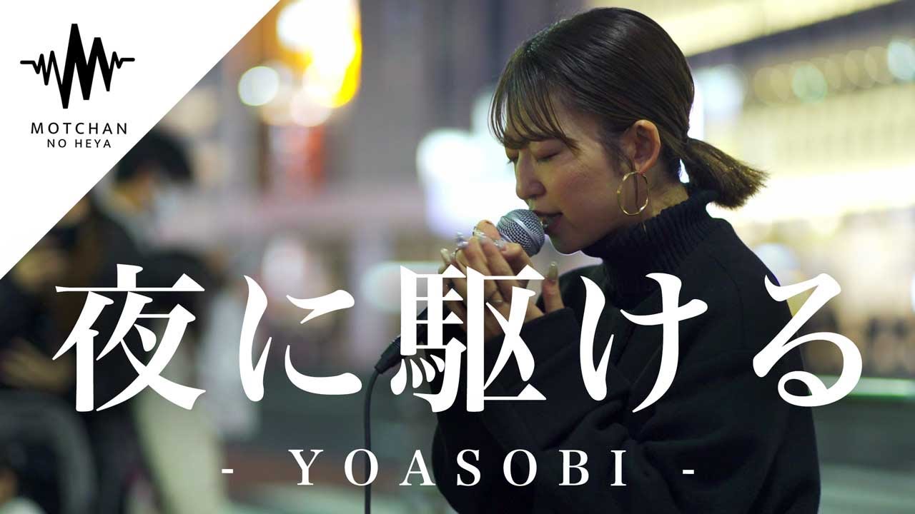 【圧巻のパフォーマンス!!】新宿に一際大きな人集りが出来た歌声がやばいっ!! 夜に駆ける / YOASOBI (Covered By 武田レイナ)@takedan07