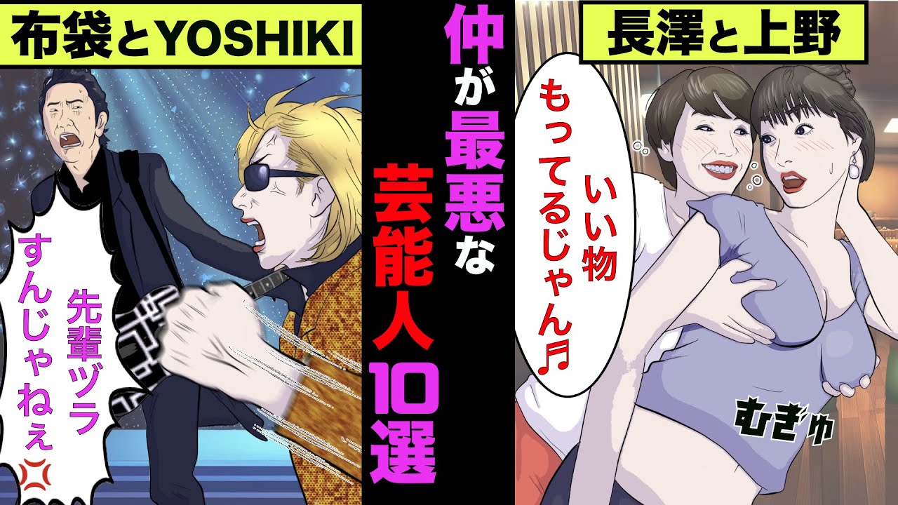 【実話】ガチで仲が悪い芸能人10選!共演NGの犬猿の仲を告白した人とは?【アニメ】【漫画】