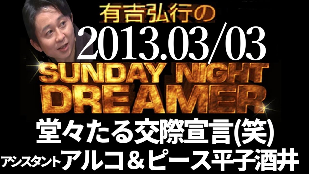 【有吉 ラジオ】2013年03月03日 アルコ&ピース平子・酒井【サンドリsnd】交際宣言(笑)