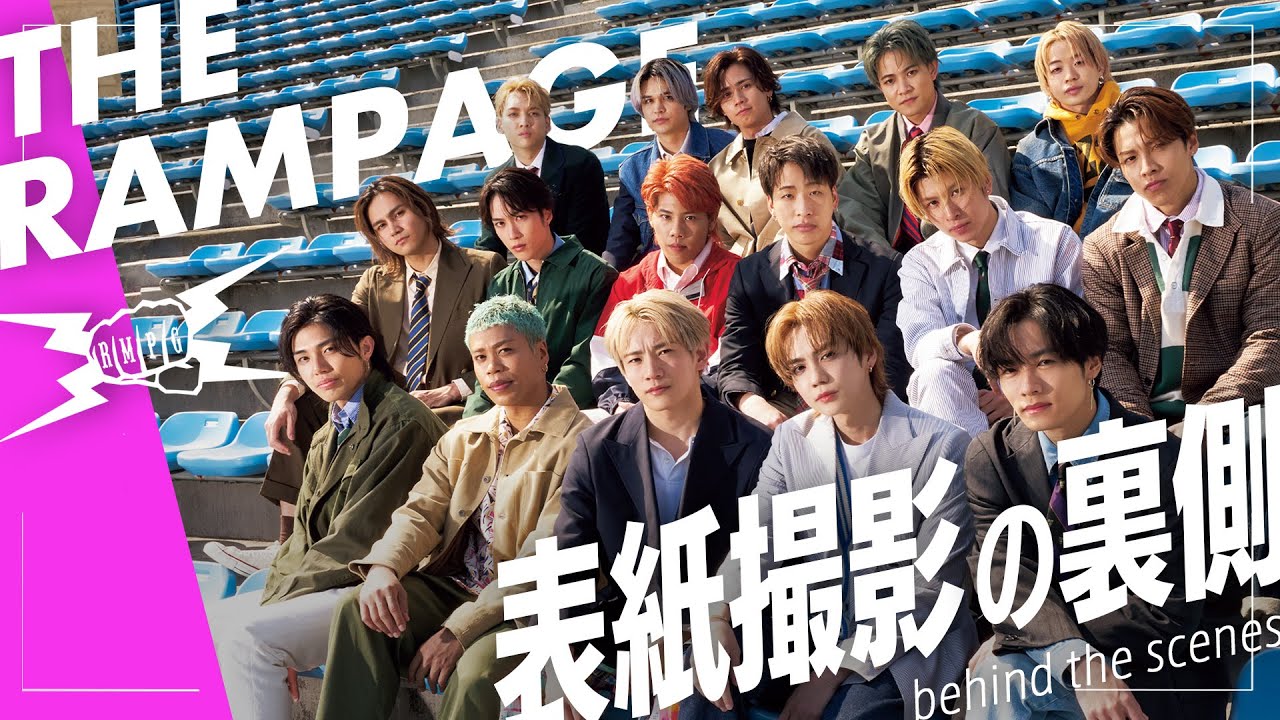 【THE RAMPAGE】16人全員が勢揃いしたViVi撮影現場に密着したら賑やかすぎた!!