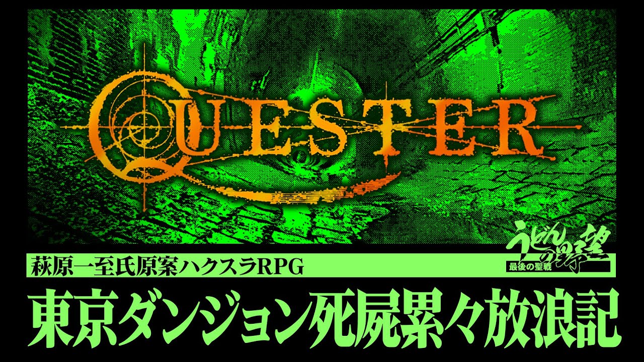『QUESTER』死屍累々のダンジョンに挑むハクスラRPG【うどんの野望】萩原一至原案『QUESTER ~失われた世界の真実を探究する物語~』