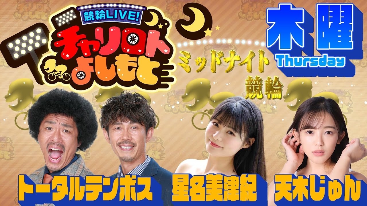 競輪LIVE!チャリロトよしもと 2023年4月20日【前橋ミッドナイト競輪】