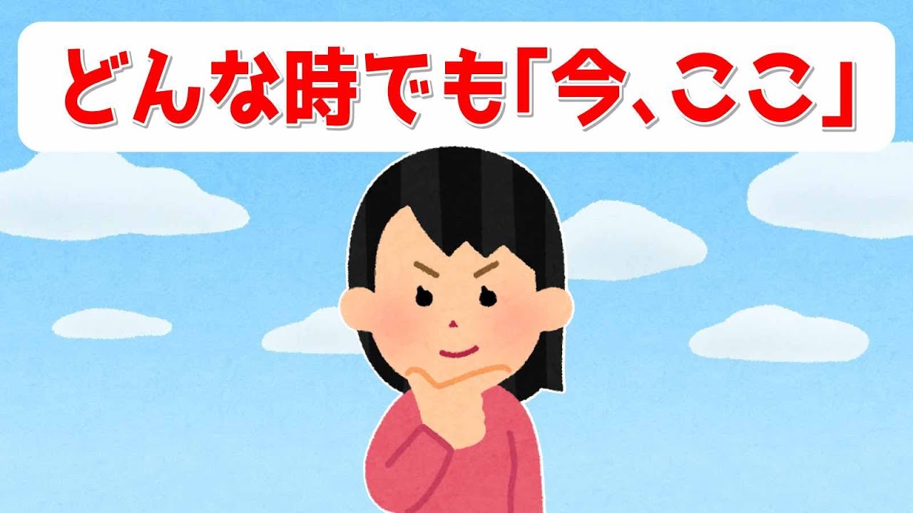【108氏】自分はいつも「今、ここ」にいる。その事さえ分かっていればいいのです【 潜在意識 引き寄せの法則 】