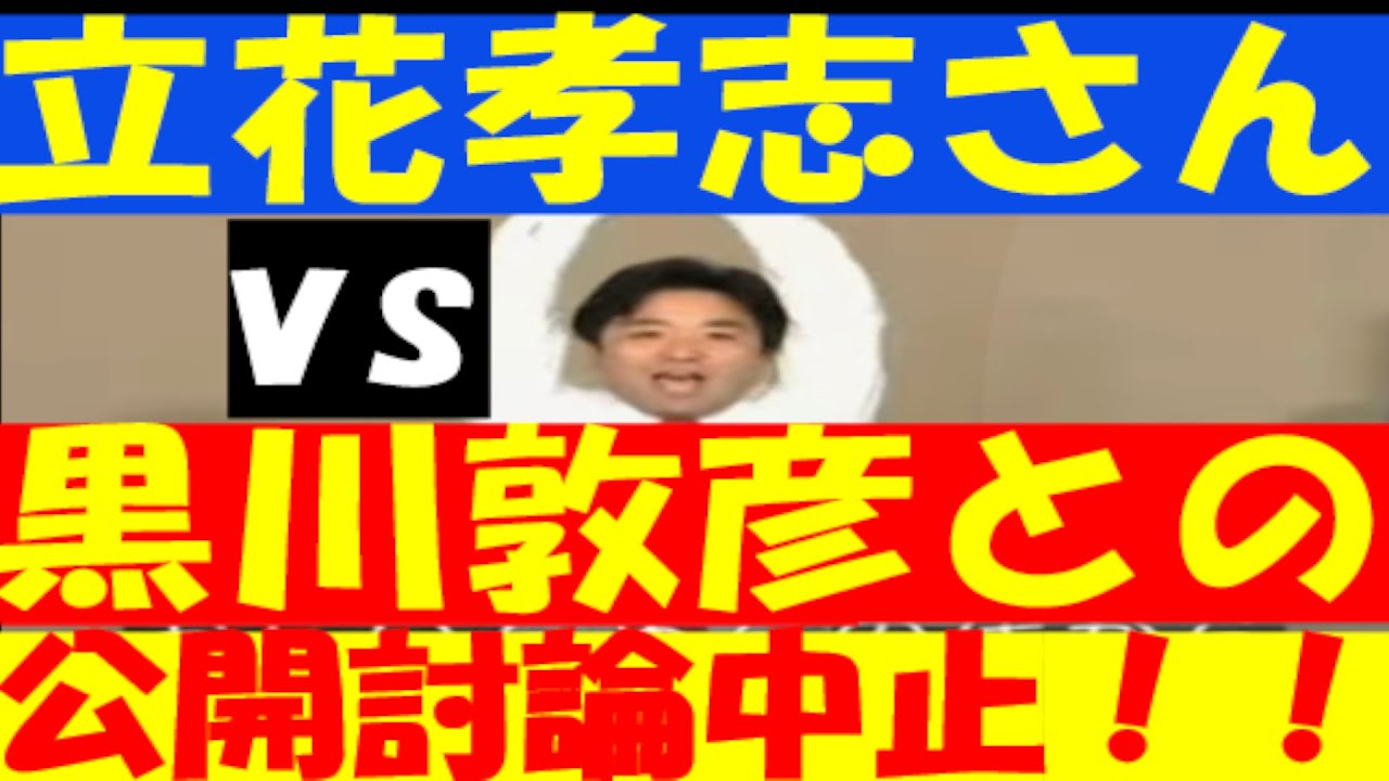 【立花孝志ニュース速報】24日に都内で予定されていた両氏の公開討論は、立花孝志氏のキャンセルにより中止となった。